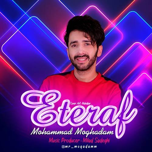 محمد مقدم اعتراف